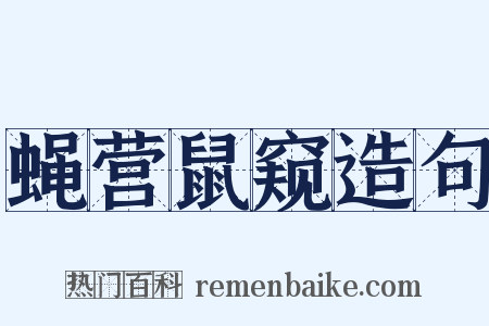 蝇营鼠窥造句是什么意思的图片